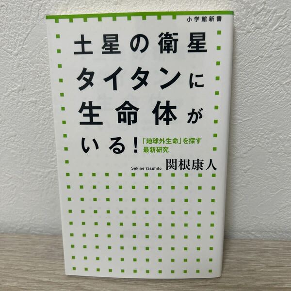 【初版】　土星の衛星　タイタンに生命体がいる！　「地球外生命」を探す最新研究 （小学館新書　１９３） 関根康人／著