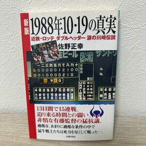 １９８８年１０・１９の真実　近鉄－ロッテダブルヘッダー涙の川崎伝説 （文庫サ　　　１－　２） （新版） 佐野正幸／著