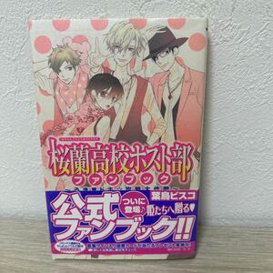 桜蘭高校ホスト部　ファンブック～うき・ドキ （花とゆめコミックススペシャル） 葉鳥　ビスコ　著