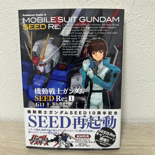 【初版　帯つき】　機動戦士ガンダムＳＥＥＤ　Ｒｅ：　１ 角川コミックスエース　石口十／漫画　矢立肇／原作　富野由悠季