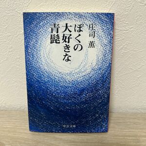 ぼくの大好きな青髭 （中公文庫） （改版） 庄司薫／著