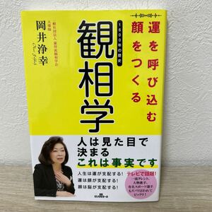 運を呼び込む顔をつくる　観相学　１６００年の歴史 岡井浄幸／著