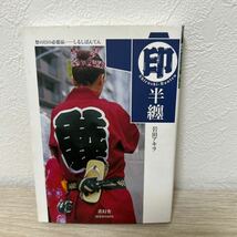 印半纏　祭の日の必需品　しるしばんてん 岩田アキラ／〔編〕著　文庫サイズ_画像1