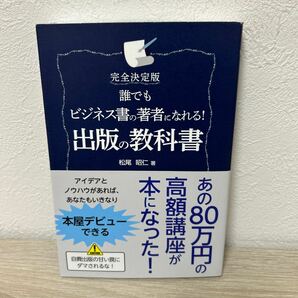 【帯つき】　誰でもビジネス書の著者になれる！出版の教科書　完全決定版 松尾昭仁／著