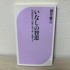 【初版】　いなしの智恵　日本社会は「自然と寄り添い」発展する （ベスト新書　４３５） 涌井雅之／著