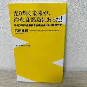 光り輝く未来が、沖永良部島にあった！　物質文明や金融資本主義社会はもう限界です ワニブックス｜ＰＬＵＳ｜新書　石田秀輝／著