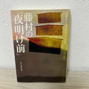 【初版】　藤村の「夜明け前」　近代文学編 （角川ソフィア文庫　ＳＰ１４３　ビギナーズ・クラシックス） 角川書店／編