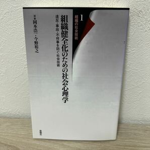 【初版】　組織健全化のための社会心理学　違反・事故・不祥事を防ぐ社会技術 （組織の社会技術　１） 岡本浩一／著　今野裕之／著