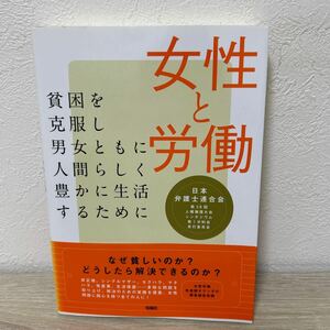 【初版　帯つき】　女性と労働　貧困を克服し男女ともに人間らしく豊かに生活するために 日本弁護士連合会