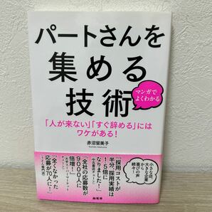 【初版　帯つき】　マンガでよくわかるパートさんを集める技術　「人が来ない」「すぐ辞める」にはワケがある！ 赤沼留美子／著