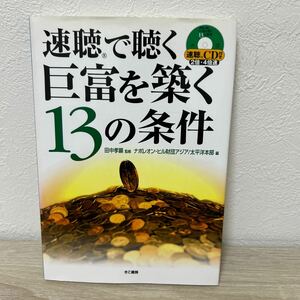 速聴で聴く　巨富を築く１３の条件　ＣＤ付 田中　孝顕　監修　ナポレオン・ヒル財団