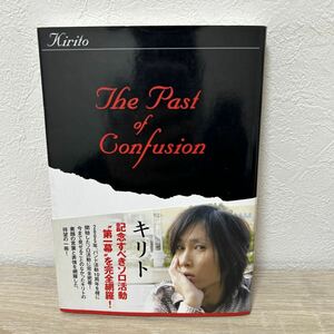 【初版　帯つき】　Ｔｈｅ　ｐａｓｔ　ｏｆ　ｃｏｎｆｕｓｉｏｎ キリト／著　広瀬充／著