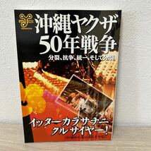 【訳あり　状態難】　沖縄ヤクザ　50年戦争_画像1