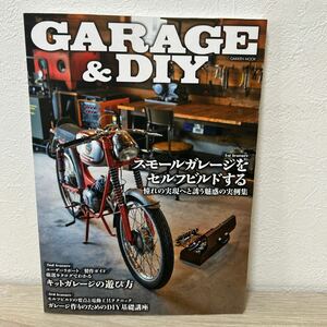 GARAGE & DIY スモール　ガレージ　をセルフビルドする　(学研ムック)