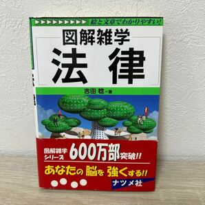 法律 図解雑学－絵と文章でわかりやすい！　吉田稔／著