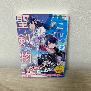 【初版　帯つき】　偽・聖剣物語　幼なじみの聖女を売ったら道連れにされた　２ 溝上良／著