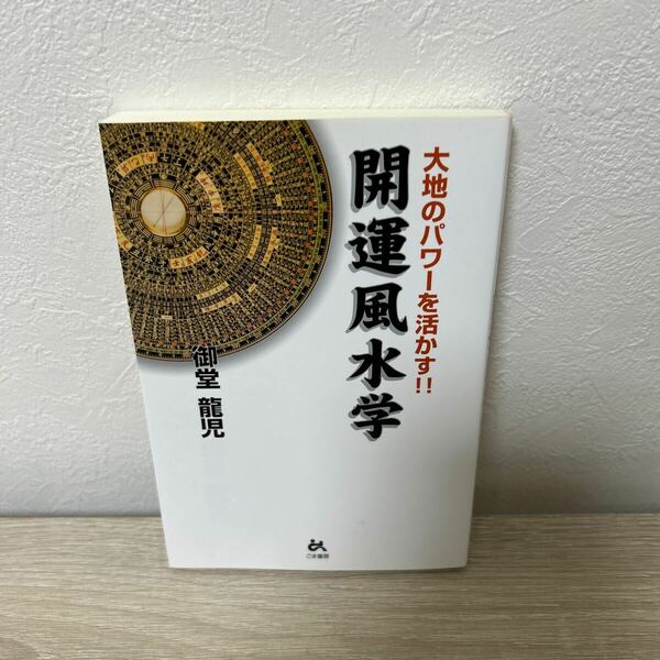 開運風水学　大地のパワーを活かす！！ 御堂竜児／著