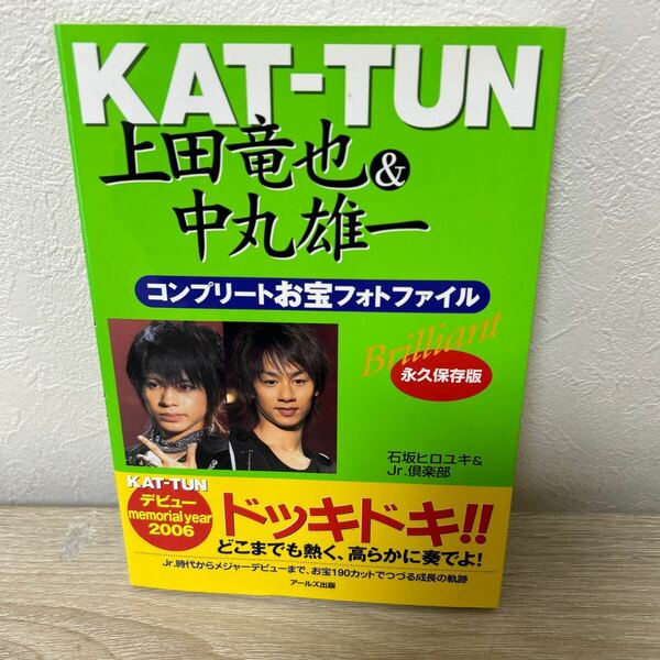 【初版】　ＫＡＴ－ＴＵＮ　上田竜也＆中丸雄一コンプリートお宝フォトファイル　Ｂｒｉｌｌｉａｎｔ　永久保存版 ＲＥＣＯ　ＢＯＯＫＳ