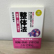 整体法　妊娠・出産・子育て　お母さんと赤ちゃんが美と健康を保つためのアドバイス （Ｍｅｄｉｃａｌ　Ｌｉｆｅ） 井本邦昭／著_画像1