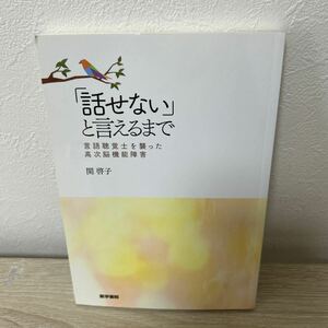 「話せない」と言えるまで　言語聴覚士を襲った高次脳機能障害 関啓子／著