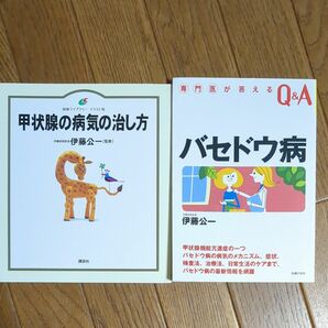 「甲状腺の病気の治し方」「バセドウ病　専門医が答えるQ&A」