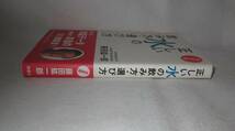 ★☆帯付!初版本◆決定版　正しい水の飲み方・選び方　藤田紘一郎（著） ◆海竜社☆★_画像6