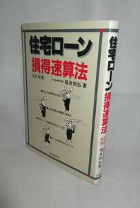 ★☆中古本◆改訂新版　住宅ローン 損得速算法　住宅金融評論家 福良恒弘（著） ◆自由国民社☆★