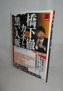 ★☆初版本◆橋下徹のカネと黒い人脈　一ノ宮美成＋グループ・K21 ◆宝島社☆★