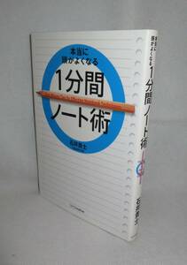 ★☆初版本◆本当に頭がよくなる1分間ノート術 / 石井貴士 ◆SBクリエイティブ☆★