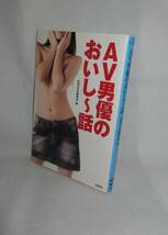 ★☆初版本◆ＡＶ男優のおいし～話　別冊宝島編集部編 ◆宝島SUGOI文庫☆★_画像1