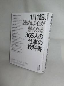 ★☆中古本◆1日1話、読めば心が熱くなる365人の仕事の教科書　稲盛和夫/王貞治/羽生善治/柳井正/山中伸弥/永守重信 ◆致知出版社☆★