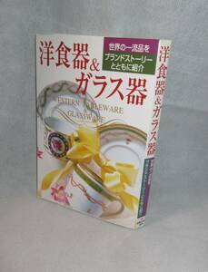 ★☆レア本◆洋食器＆ガラス器 世界の一流品をブランドストーリーとともに紹介　◆新星出版社☆★