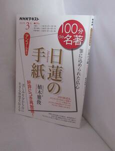 ★☆中古本◆NHK 100分de名著　日蓮の手紙　筆に込められた仏心　植木雅俊（仏教思想研究家・作家）☆★