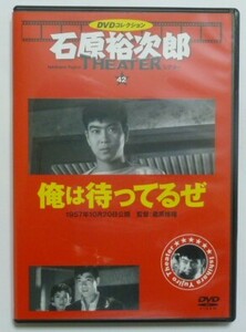 中古　セル　ＤＶＤ　『俺は待ってるぜ』　石原裕次郎ＤＶＤコレクション４２　北原三枝　二谷英明　小杉勇　竹内洋子　植村謙二郎他