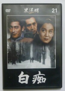 中古 セル ＤＶＤ　『白痴』　黒澤明ＤＶＤコレクション２１　原節子　森雅之　三船敏郎　久我美子　志村喬　東山千栄子　左卜全　千秋実他