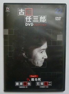 中古　セル　ＤＶＤ　『今、甦る死』　古畑任三郎ＤＶＤコレクション２２　田村正和　石坂浩二　千葉哲也　立石凉子　藤原竜也他