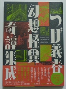 古本　つげ義春　『つげ義春　幻想怪異奇譚集成』　初発表含むカラー原画六点収録　帯付き　双葉社　夜が掴む　コマツ岬の生活　クロ他