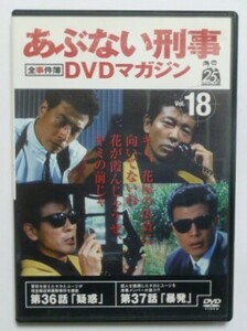 中古　セル　ＤＶＤ　『あぶない刑事全事件簿ＤＶＤマガジン１８』　舘ひろし　柴田恭兵　仲村トオル　浅野温子　福田健次　江角英明他