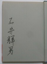 古本　つげ義春／石井輝男　『つげ義春ワールド　ゲンセンカン主人』　監督：石井輝男のサイン入り　初版　帯付き　ワイズ出版_画像5