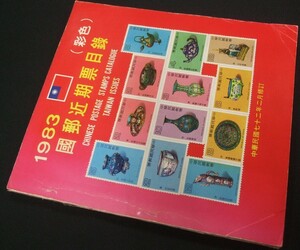 オールカラー「台湾切手カタログ1983」1冊。使用済中古品、表紙等に経年あるも中は概ね良好