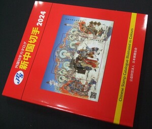 新入荷中！未使用！JPS新中国切手カタログ2024年版、 1冊24NC-04。見やすくワイド。