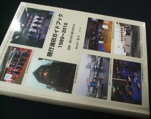 現行蒐集家必須本!!「現行消印ガイドブック1989〜2010」1冊、鳴美。未使用未開封品。GSGB-02