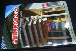 必須本 !! 鳴美「全国郵便局銘録2022　第15版」1冊。武田聡著編。未使用未開封品。PN22-05