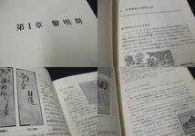 「日本切手100年小史」1冊、今井修著、未使用品。日本郵趣出版_画像7