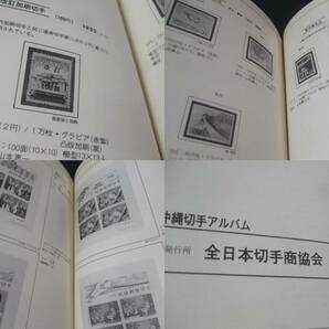 切手商協会「沖縄切手アルバム」1冊。1973頃のもの。切手が貼れる希少本。の画像10