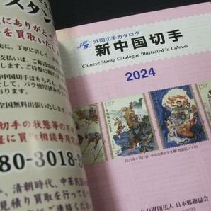 新入荷中！未使用！JPS新中国切手カタログ2024年版、 1冊24NC-04。見やすくワイド。の画像4