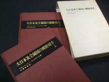 蒐集者必須品 、ウッドワード「大日本及全属国の郵便切手(完訳版)」上下2冊組箱入。未使用品_画像1