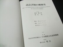 鳴美「訴訟書類の郵便史」未開封品1冊。状態とても良好。池田健三郎、岡本哲共著。_画像5