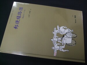 蒐集家必須本!!「郵便線路図〈明治4〜9年〉」1冊、鳴美。未使用未開封品。YSR-02