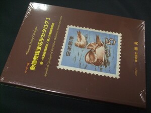 現行蒐集家必須本!!「ハンディ版動植物国宝切手カタログⅠ」1冊、鳴美。未使用未開封品。DKC-02